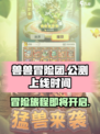 兽兽冒险团上线时间🔥公测倒计时🎉