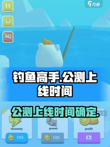 钓鱼高手公测上线时间介绍截图1