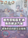 都市冒险高手角色满了怎么办介绍