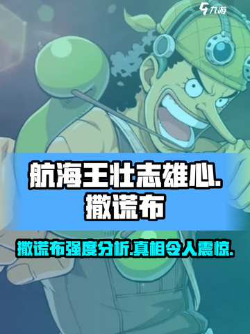 航海王壮志雄心撒谎布怎么样介绍截图1
