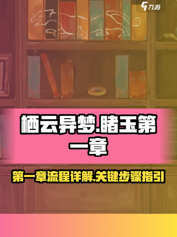 栖云异梦睹玉攻略介绍介绍截图1