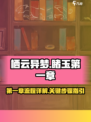 栖云异梦睹玉攻略介绍介绍