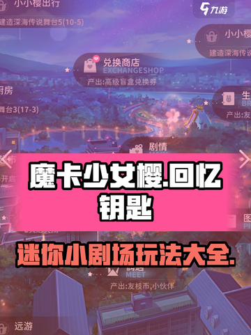 魔卡少女樱回忆钥匙迷你小剧场怎么玩介绍截图1