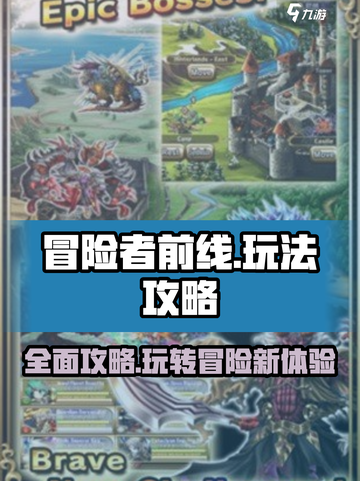 冒险者前线🔥全网最全玩法攻略，轻松上分秘籍！截图1