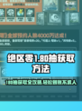 绝区零⚡180抽白送！⚡必看获取秘籍🔥
