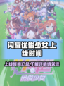 闪耀优俊少女上线时间🔥等不及了！🎮✨
