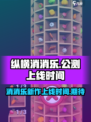 纵横消消乐公测上线时间介绍