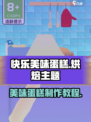 快乐美味蛋糕玩法介绍介绍