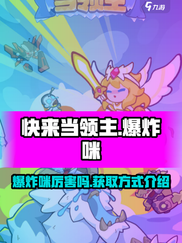 快来当领主爆炸咪厉害吗介绍截图1