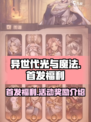 异世代光与魔法活动首发奖励介绍