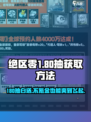 绝区零⚡180抽白送！❌0氪玩家必看