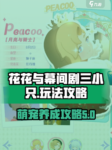 花花与幕间剧三小只介绍介绍截图1