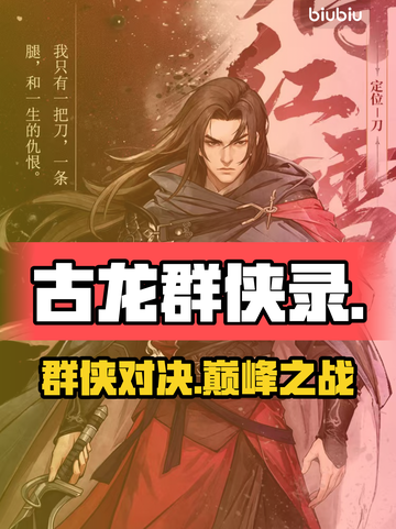 🔥古龙群侠录全角色揭秘！⚔截图1