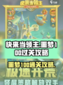 快来当领主噩梦100怎么过介绍