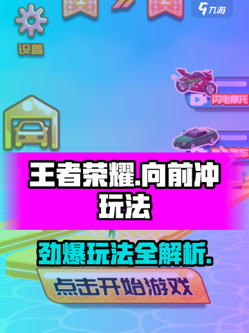 王者向前冲玩法都有什么介绍截图1