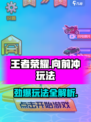 王者向前冲玩法都有什么介绍