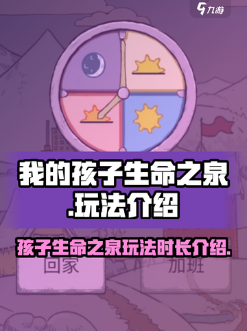 我的孩子生命之泉游戏时长是多久介绍截图1