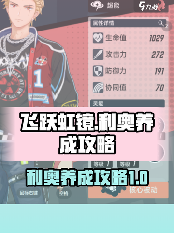 飞跃虹镜利奥怎么培养介绍截图1