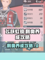 飞跃虹镜利奥怎么培养介绍