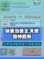 快来当领主天使登神概率是多少介绍