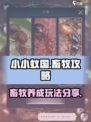小小蚁国畜牧攻略介绍