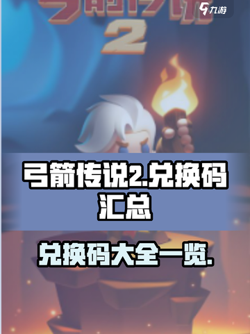 弓箭传说2兑换码大曝光💥，拿好福利🎉截图1