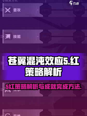 苍翼混沌效应5红策略解析介绍截图1