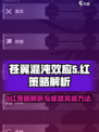 苍翼混沌效应5红策略解析介绍