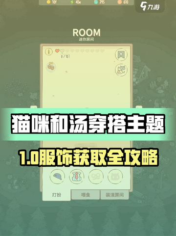 🎮猫咪和汤穿搭攻略！服饰获取全揭秘✨截图1