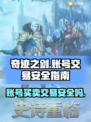 奇迹之剑账号买卖🔥安全交易攻略✨