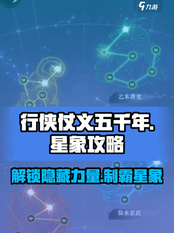 行侠仗义五千年星象攻略介绍截图1