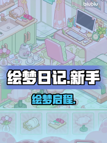 绘梦日记新手必看🔥3天速成神操作💥截图1