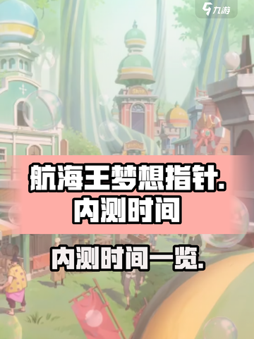 航海王梦想指针内测时间是什么时候介绍截图1