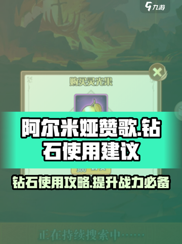 阿尔米娅赞歌钻石怎么用介绍截图1