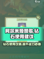 阿尔米娅赞歌钻石怎么用介绍