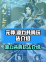 元尊手游源力共鸣怎么玩介绍