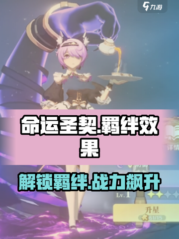 命运圣契羁绊效果体现在哪方面介绍截图1