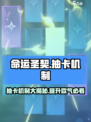 命运圣契抽卡机制怎么样介绍