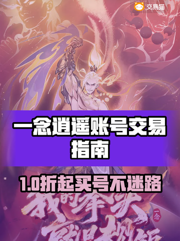 🔥一念逍遥账号交易全攻略！速看避坑指南💥截图1