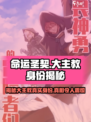 命运圣契：揭秘大主教真实身份！🔥