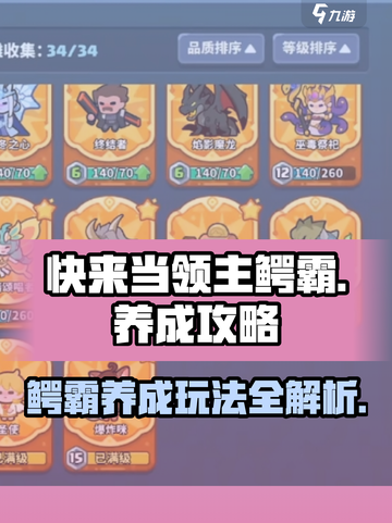 快来当领主🔥《鳄霸》养成玩法全攻略🎉截图1
