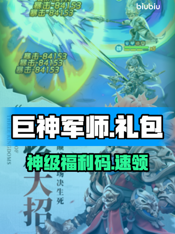 【巨神军师】礼包码速领！🔥截图1