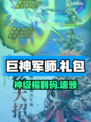 【巨神军师】礼包码速领！🔥