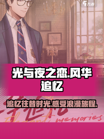 光与夜之恋风华追忆活动介绍介绍截图1