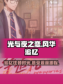 光与夜之恋风华追忆活动介绍介绍