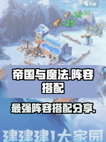 帝国与魔法阵容搭配攻略介绍截图1