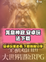 龙息神寂安卓怎么玩介绍