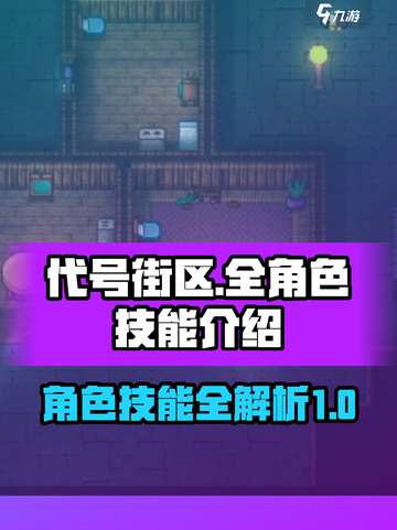 代号街区全角色介绍介绍截图1