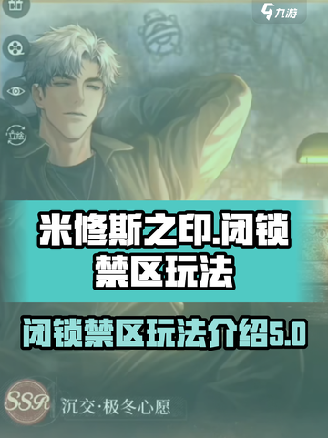 米修斯之印🔥闭锁禁区玩法大起底！💡截图1