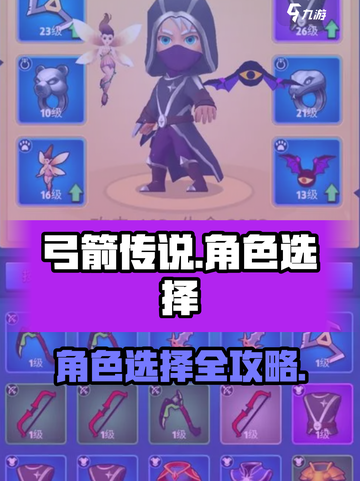 弓箭传说角色选择怎么选介绍截图1